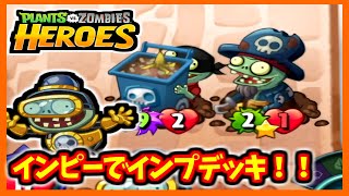 【PVZH】インピーインプデッキで手数構成！！ | Impy Imp Aggro Deck!【Plants vs. Zombies Heroes】