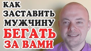 Как ЗАСТАВИТЬ МУЖЧИНУ БЕГАТЬ ЗА ЖЕНЩИНОЙ? Эти фишки заставят мужчину бегать за женщиной.