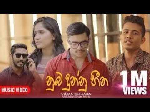 Nuba dunnu heena | නුඹ දුන්නු හීන