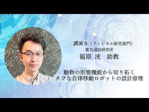 TCPAIシンポジウム　2022 講演5「動物の形態機能から切り拓くタフな自律移動ロボットの設計原理」