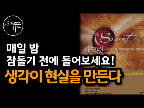매일 밤 잠들기 전에 들어보세요! / 시크릿(론다번) / 책읽어주는여자 SODA's Audio Book ASMR