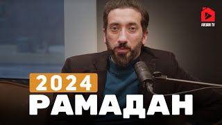 Подготовка к Рамадану 2024 | Нуман Али Хан