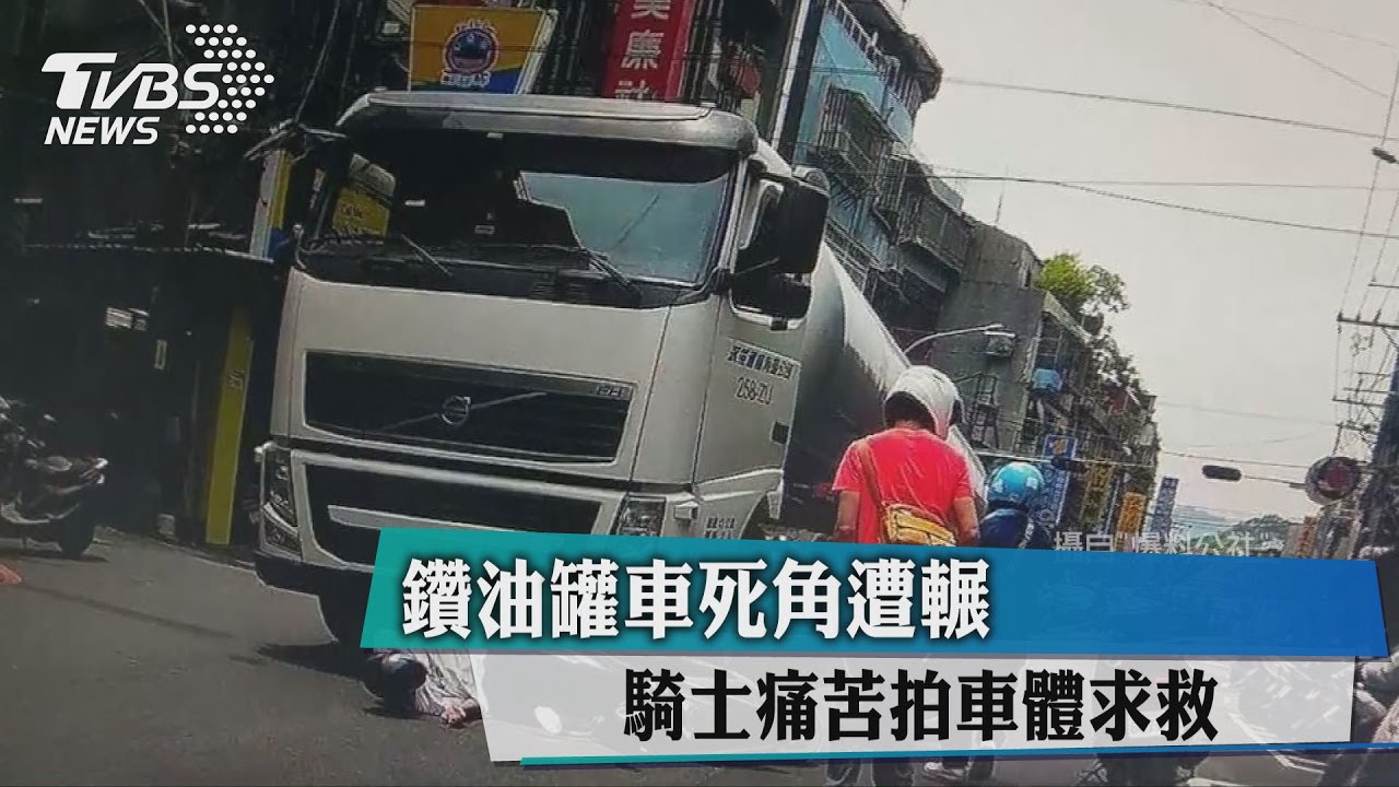 鑽油罐車死角遭輾 騎士痛苦拍車體求救