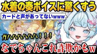 【ホロドリ】水着の奏のボイスが予想外すぎて驚くすうちゃん【DEV_IS FLOW GLOW ホロライブ 水宮枢】