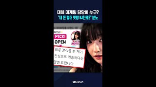대체 마케팅 담당이 누구?..내 돈 털어 벗방 BJ한테? 분노 #shorts