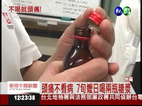 喝感冒糖漿止頭痛 7旬婦喝上癮
