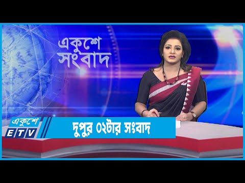 02 PM News || দুপুর ০২টার সংবাদ || 02 February 2022 || ETV News