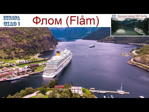 Чао Европа, фильм 32-й: Флом и Фломская железная дорога или Круиз на MSC "Euribia" (08.10.2026г)