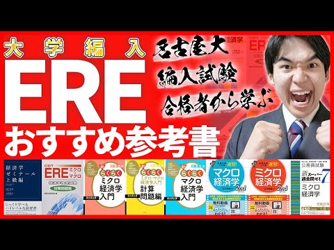 国際経済学科 【大学編入】ERE経済学検定試験のおすすめ参考書をご紹介！