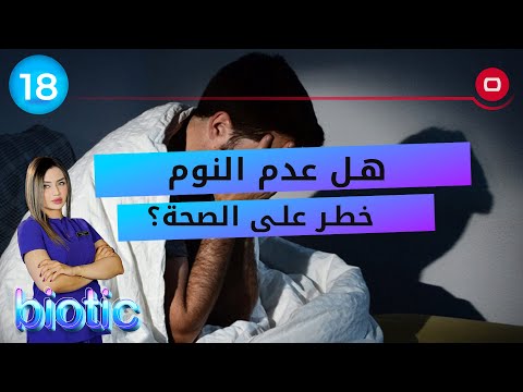 شاهد بالفيديو.. هل عدم النوم خطر على الصحة؟ - م٢ Biotic - الحلقة ١٨