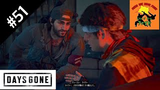 ＃51[サバイバル]ピスコのDAYS GONE（デイズゴーン）［ゲーム実況］