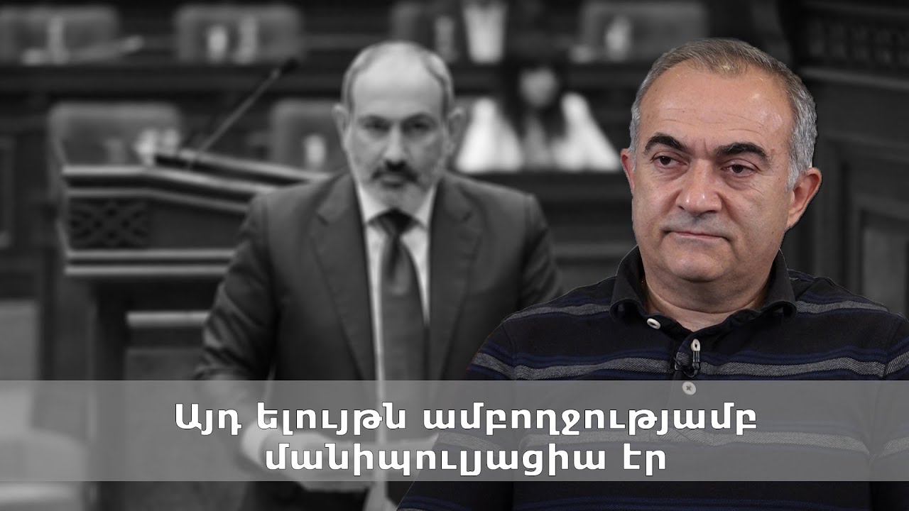 Այդ ելույթն ամբողջությամբ մանիպուլյացիա էր