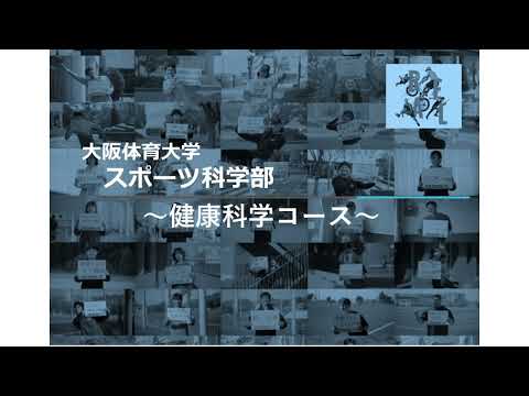 大阪体育大学 コース紹介動画【スポーツ科学部 健康科学コース】