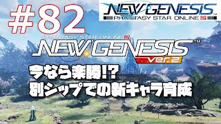 #82 [PSO2NGS]今なら快適な別シップで新キャラ作成という話