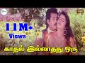 Kadhal Illathathu Oru Valkkaiyakuma காதல் இல்லாதது ஒரு Love Duet Mel