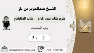 صورة 2- شرح كتاب بلوغ المرام /كتاب الجنايات/ باب الجنايات/بن باز