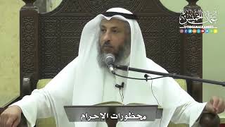 1207 - محظورات الإحرام - عثمان الخميس