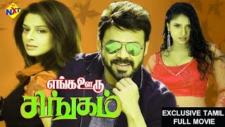 Enga Oorsingam – எங்க ஊர்சிங்கம் Tamil Exclusive Full Movie | Venkatesh & Nagma | Tamil Movies