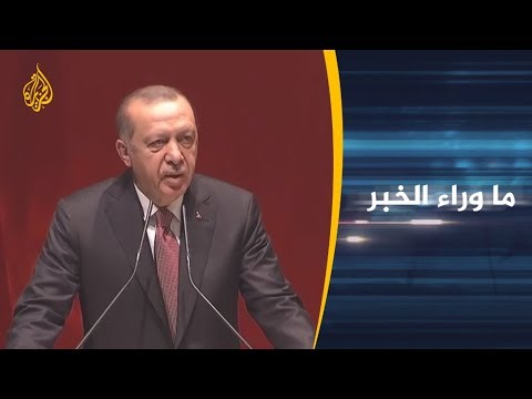 ما وراء الخبر مغزى تلويح أردوغان بأدلة جديدة بشأن خاشقجي