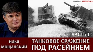 Танковое сражение под г. Расейняй. Илья Мощанский. Часть 1.