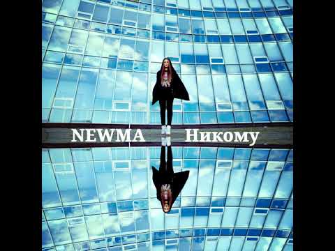 NEWMA - Никому (OST Компаньонка)