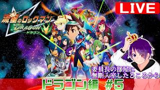【ドラゴン編 #5 】かつて、ブラザーバンドが無しでやりきった流星をもう一度【流星のロックマンパーフェクトコレクション】