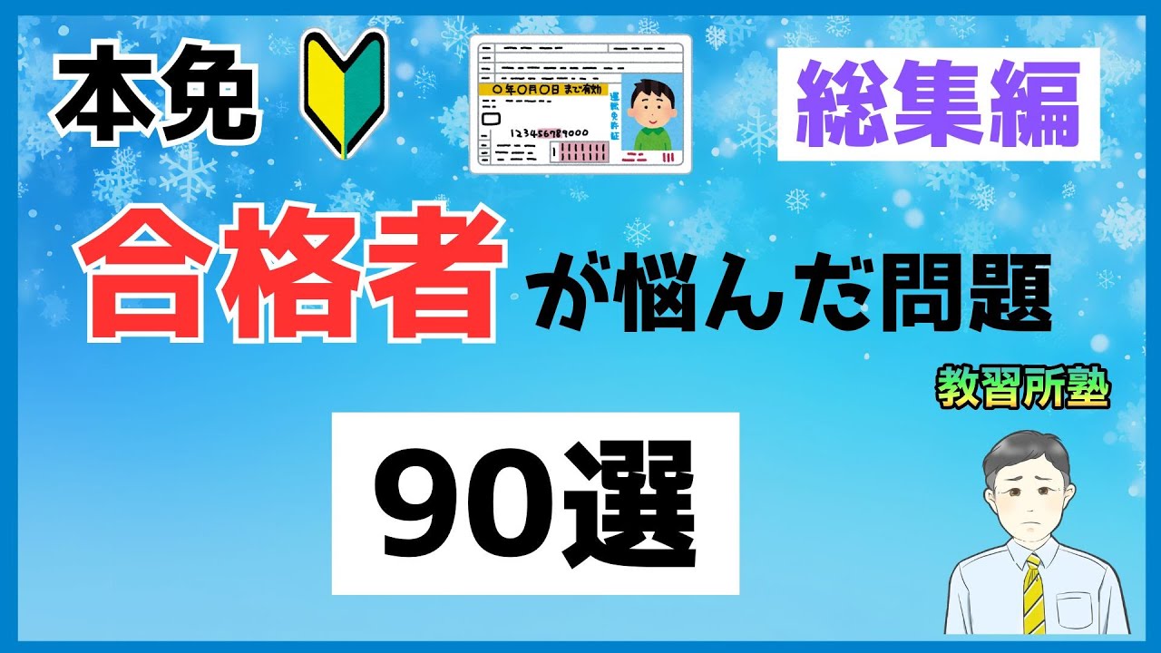 【2026年度 最新版】本免に合格した教習生が悩む問題 90選 総集編【運転免許】