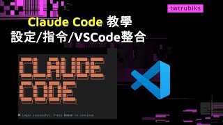 Claude Code 技巧 教學 設定⁄指令⁄VSCode整合