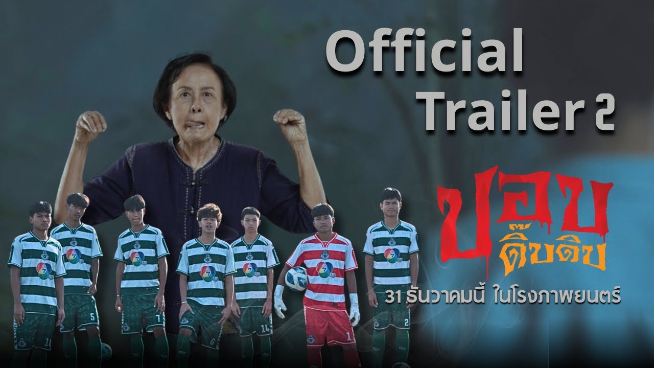Official Trailer 2 l ภาพยนตร์ ปอบดิ๊บดิบ