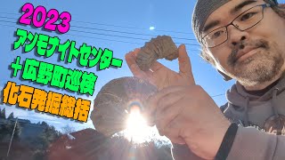 アンモナイトセンター+広野町巡検化石発掘総括2023年 Fossil hunting summary 2023