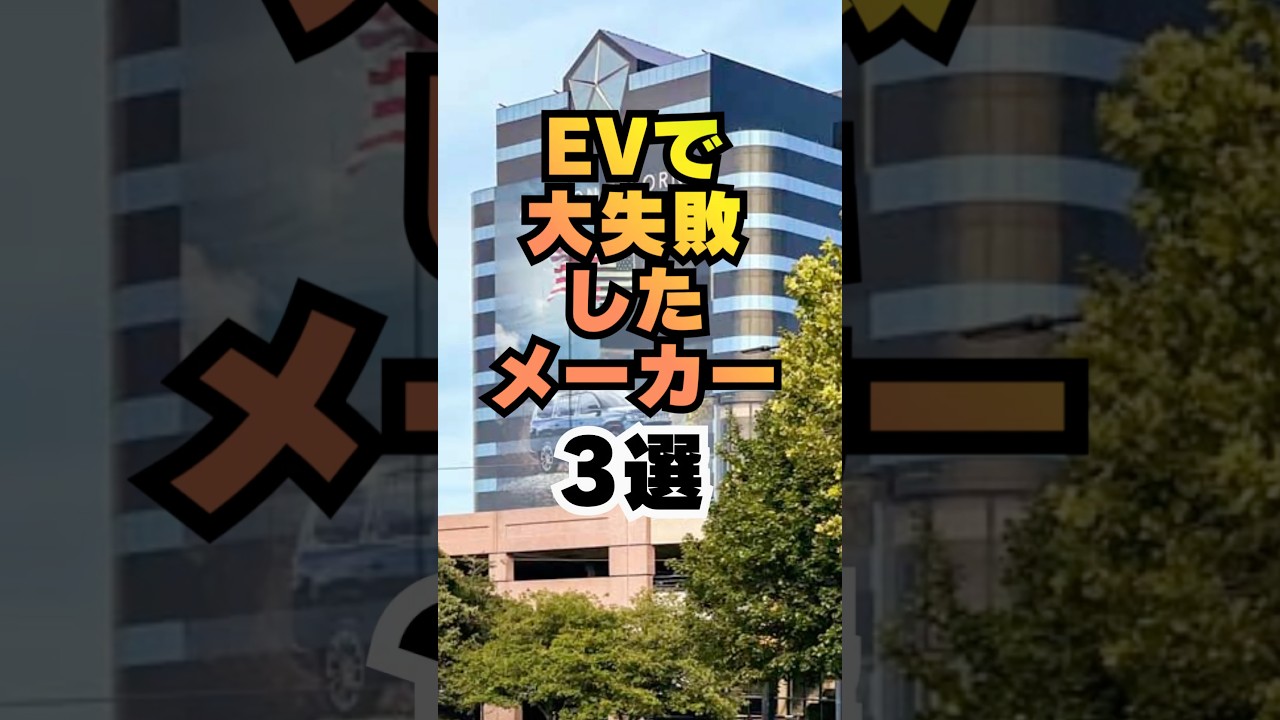 【高評価とチャンネル登録よろしくね👍】EVで大失敗したメーカー3選#車 #車好き #車好きと繋がりたい #電気自動車