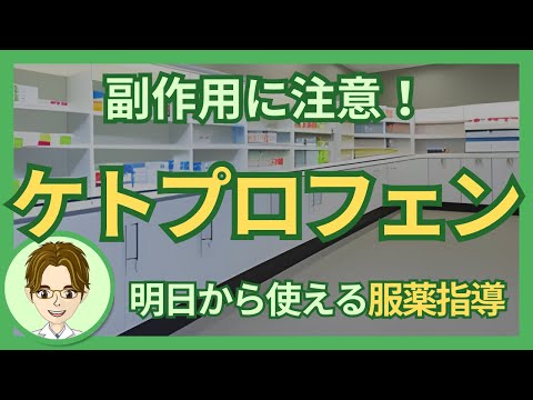 ケトプロフェンについて詳しく解説