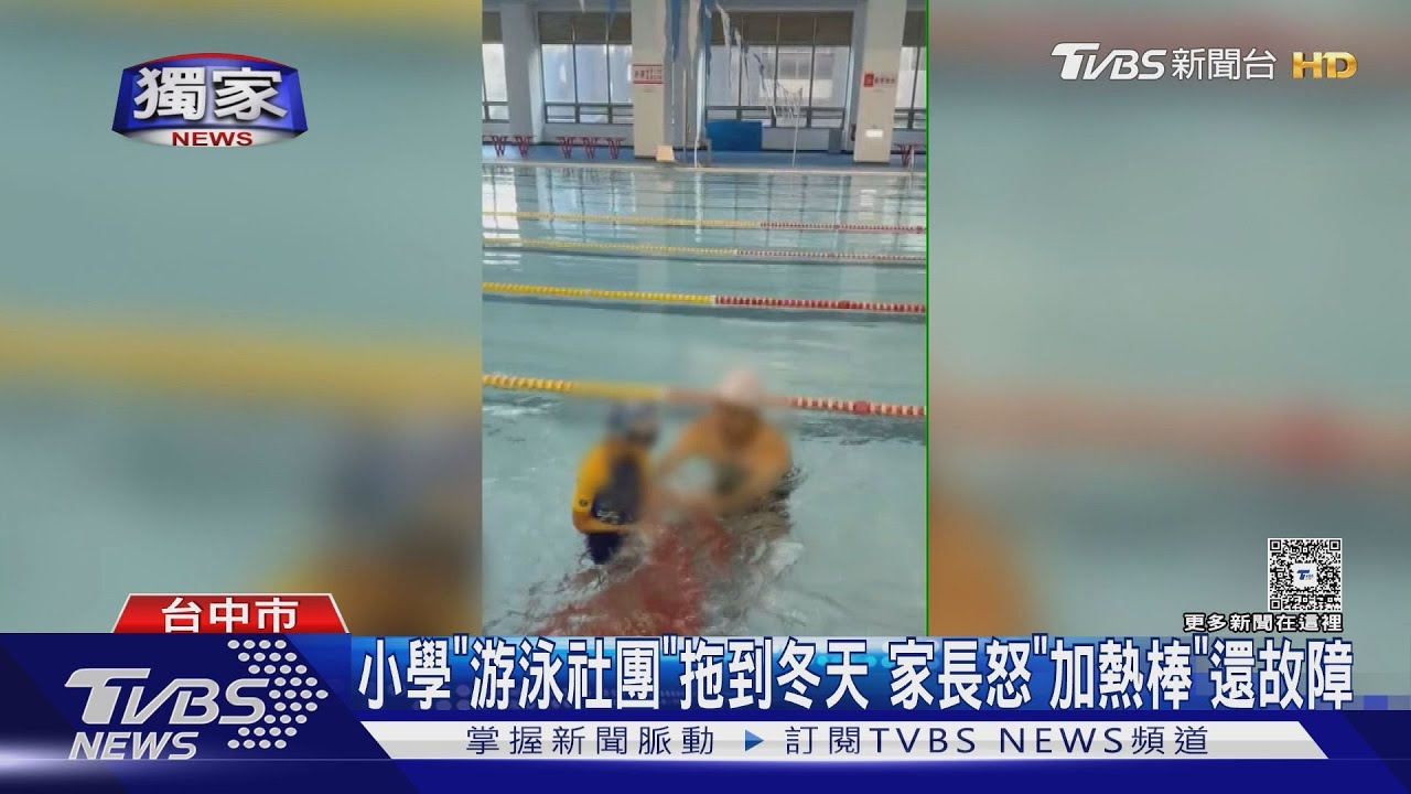 小學社團游泳課「冬天水溫25度」?家長轟:游到發抖