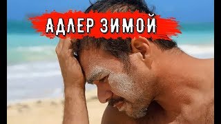 🔴🔴 Адлер ЗИМОЙ.Отдых на пляже.Отели в Адлере.Гостевой дом.Черное море в Адлере.Отдых в Сочи.