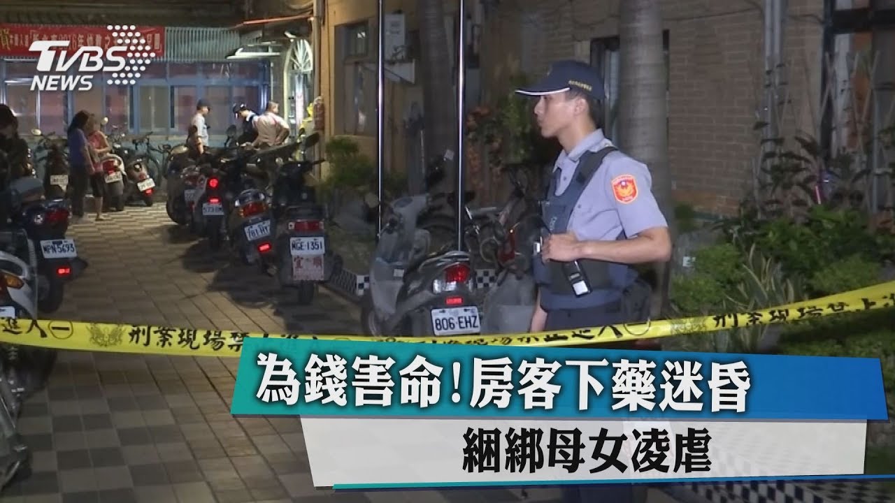 為錢害命！房客下藥迷昏　綑綁母女凌虐