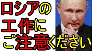 今だからこそ、ロシアの工作にご注意ください
