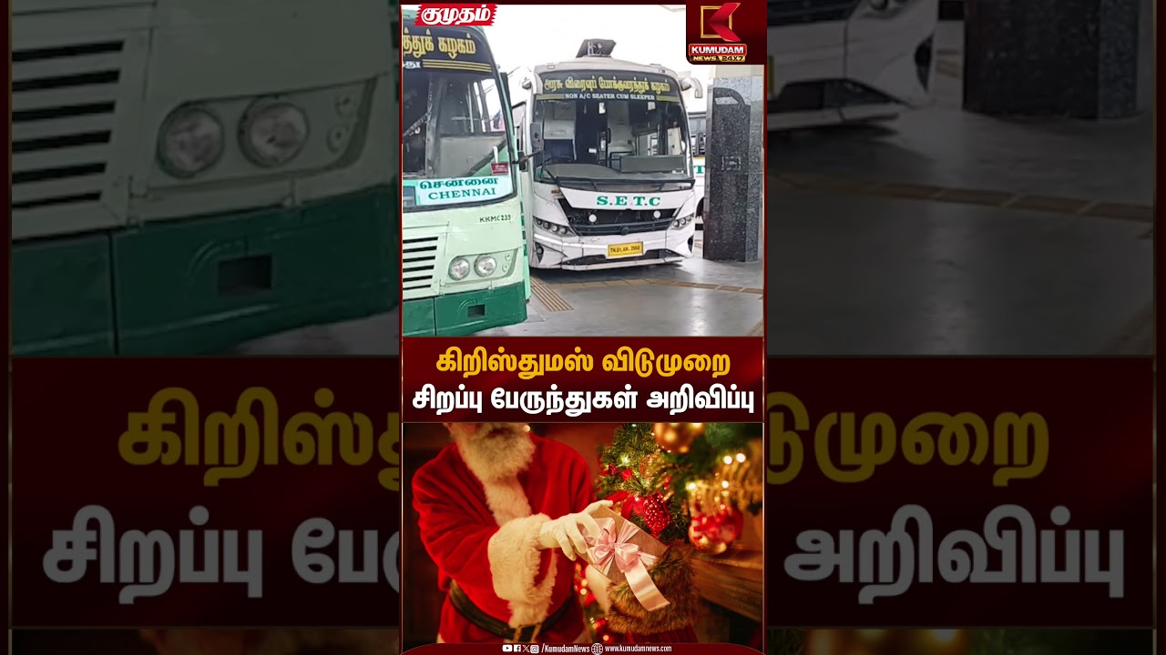 Christmas Holiday | Special Buses | கிறிஸ்துமஸ் விடுமுறை சிறப்பு பேருந்துகள் அறிவிப்பு