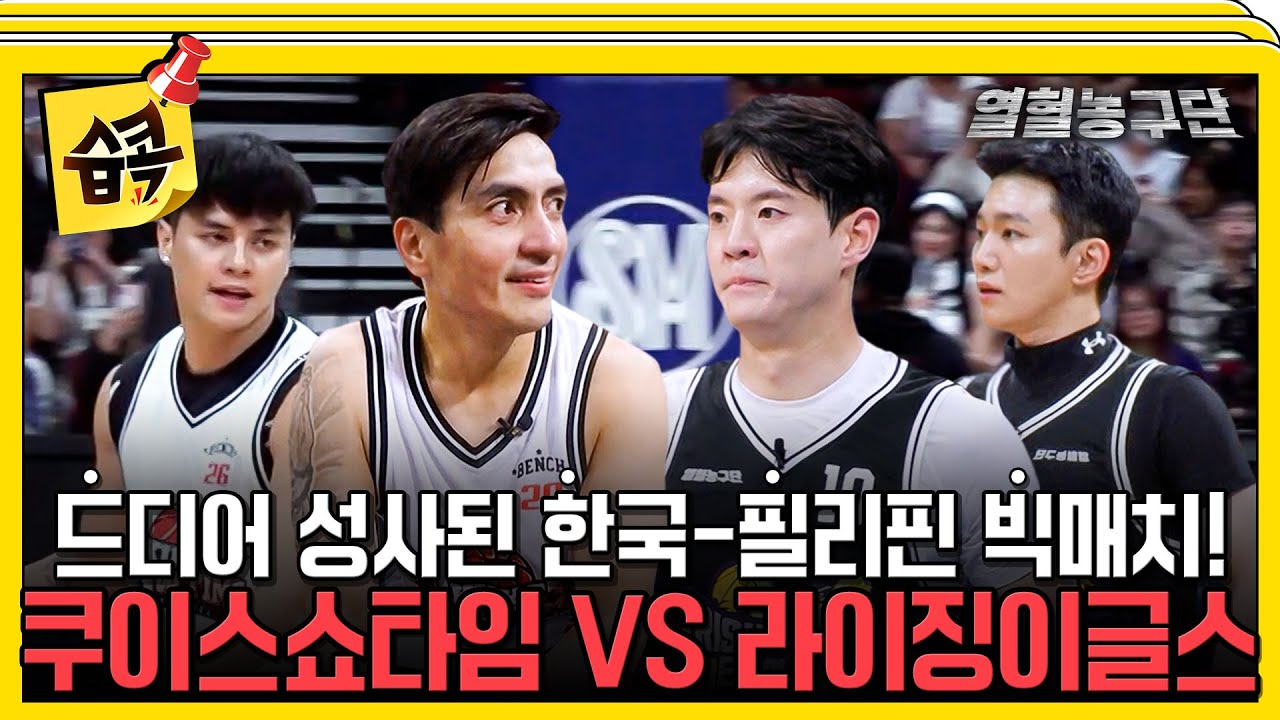 [#습콕📌] 관중 환호 소리에 소름.. 한국 vs 필리핀! 농구 열기 속 라이징이글스의 운명은? #열혈농구단 #ris