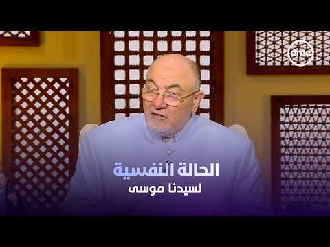 خالد الجندي يكشف سر صدمة موسى مع الخضر: الحقيقة ليست دائمًا فيما نراه 