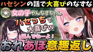 ハセなずを擦りおれあぽの鬱憤を晴らす橘ひなの【花芽なずな/英リサ/APEX/ぶいすぽ切り抜き】