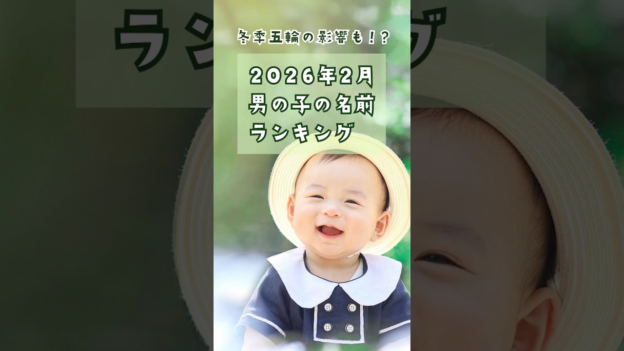2026年2月！男の子の名前ランキングTOP3 #赤ちゃん #名付け #baby
