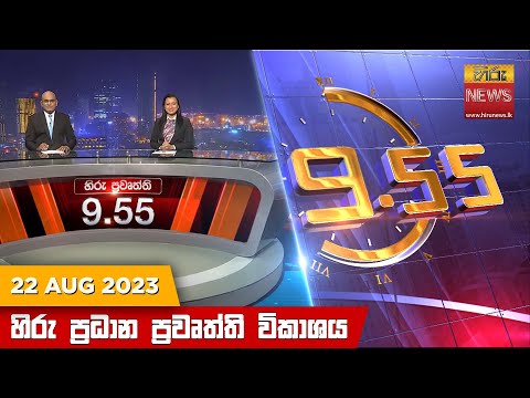 Hiru News 09.55 PM | 2023-08-22