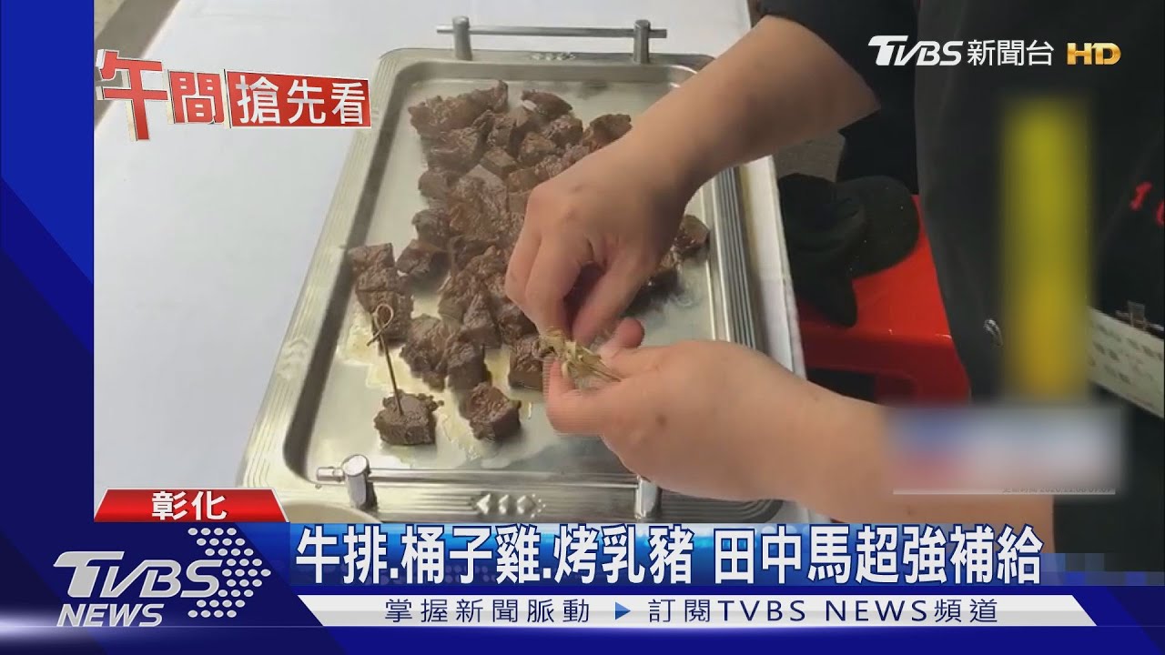 牛排、桶子雞、烤乳豬 田中馬超強補給
