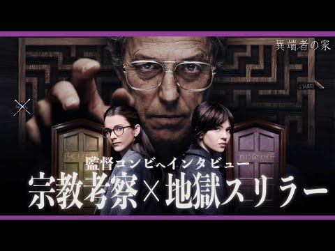 【監督コンビにインタビュー！ヒュー・グラントの“怪演”新境地！】異端者の家 ご紹介／レビュー