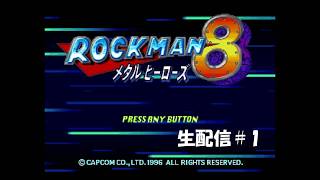 【生配信】ロックマン8実況プレイ 2026/06/15