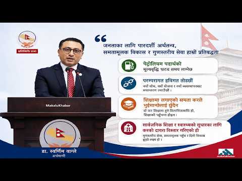 आर्थिक विधेयक, २०८३ माथि सांसदहरूले उठाएका प्रश्नहरूको जवाफ दिँदै अर्थमन्त्री- Awarnim Wagle