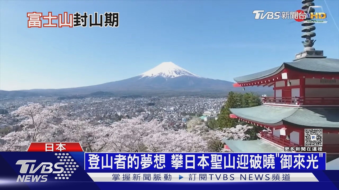 每５分鐘１千６台幣！　山梨縣擬對富士山封山期救援收費