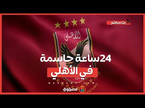 24 ساعة حاسمة في الأهلي.. موقف بن شرقي وكوتيسا ورد نهائي على "معلول"