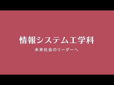 情報システム工学科