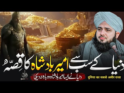 Dunya Kay Sab Say Ameer Badshah Ka Waqia | Ajmal Raza Qadri Bayan | Ajmal Raza Qadri